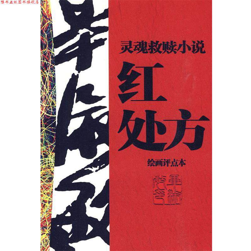 【正版书】 红 毕淑敏 著,彭学明 评点 工人出版社