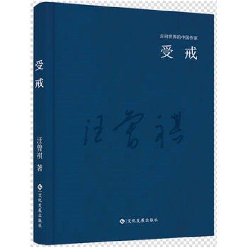 【正版书】 走向世界的中国作家系列丛书:受戒 汪曾祺 著 文化发展出版社,书籍/杂志/报纸,短篇小说集/故事集,淘宝优惠券,粉丝福利购,淘宝优惠卷