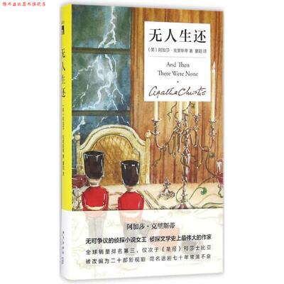 【正版书】 无人生还 (英)阿加莎·克里斯蒂(Agatha Christie)著 新星出版社