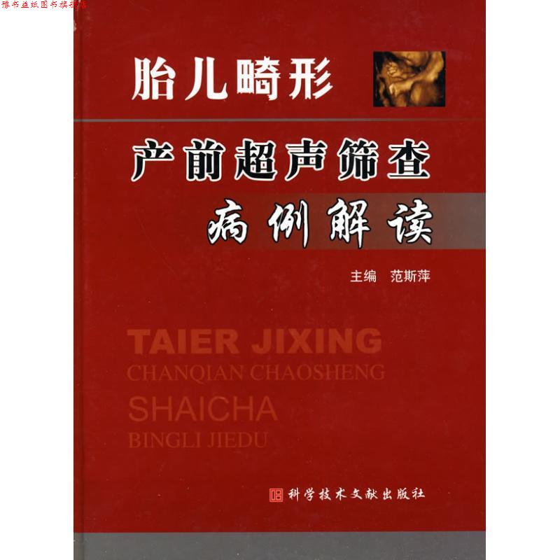 【正版书】 胎儿畸形产前超声筛查病例解读 范斯萍 主编 科技文献出版社