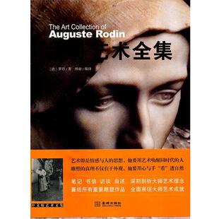 【正版书】 罗丹艺术全集 （法）罗丹 著,林瑜 编译 金城出版社