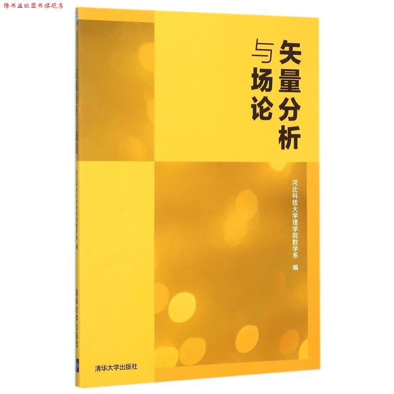 【正版书】 矢量分析与场论 河北科技大学理学院数学系 编 清华大学出版社