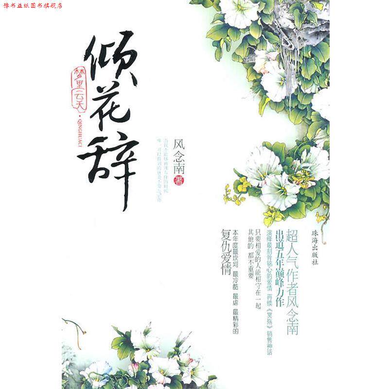 【正版书】 梦里云天:倾花辞 风念南 著 珠海出版社