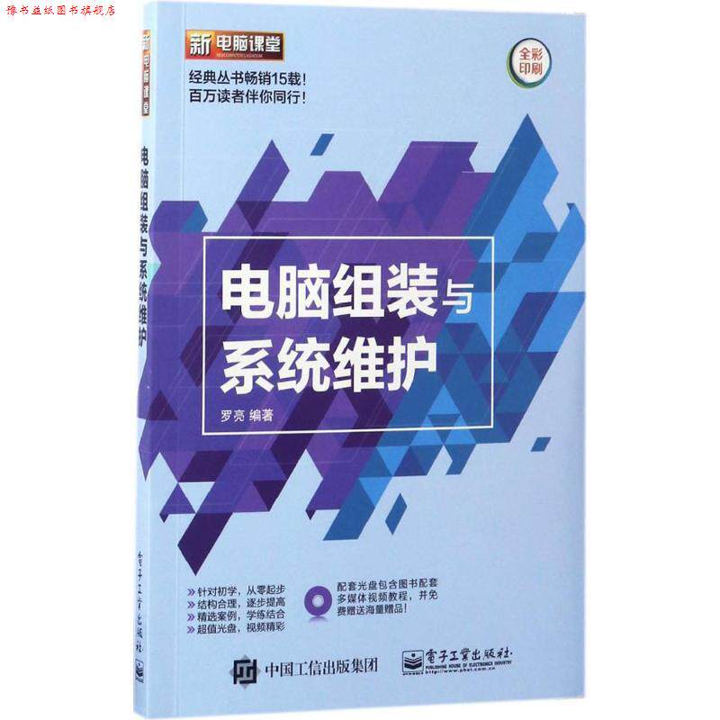 【正版书】 电脑组装与系统维护 罗亮　编著 电子工业出版社