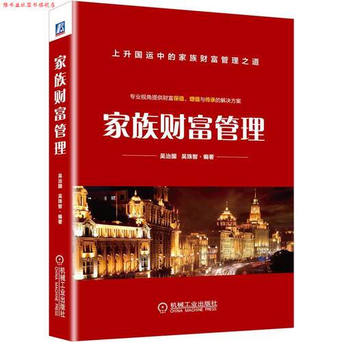 【正版书】 家族财富管理 吴治国,吴珠智 机械工业出版社