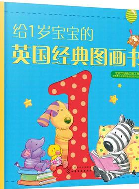 【正版书】 给1岁宝宝的英国经典图画书 [英]弗里德曼(Freedman,C.) 等著 化学工业出版社