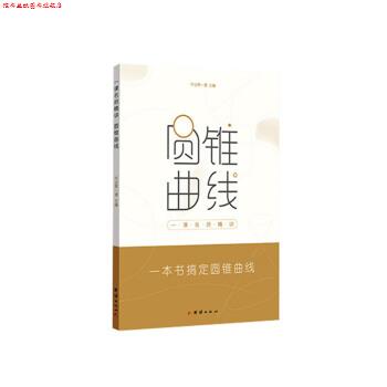 【正版书】 一课名师精讲圆锥曲线 作业帮 团结出版社