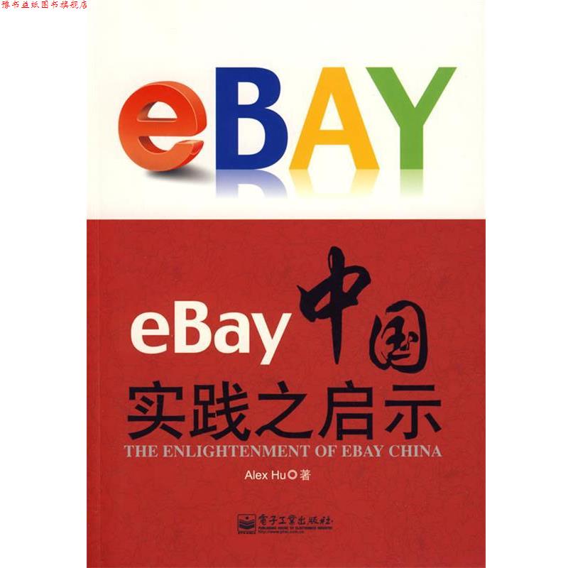 【正版书】 eBay中国实践之启示 胡军(Alex Hu) 著 电子工业出版社