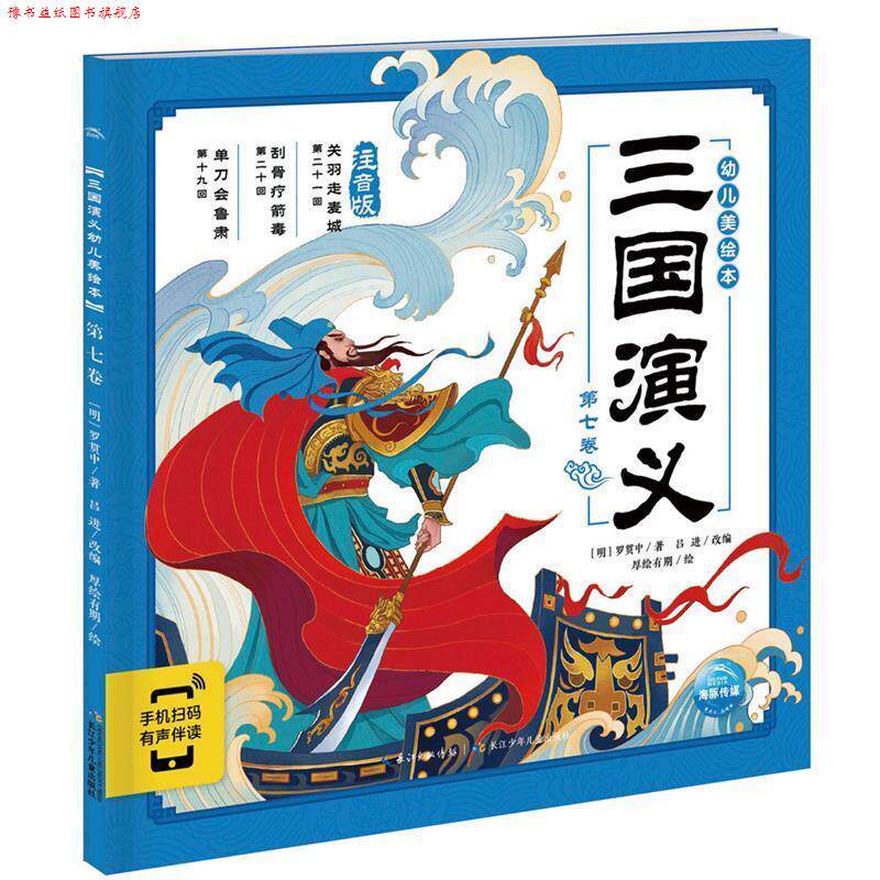 【正版书】 三国演义幼儿美绘本：第七卷 [明]罗贯中／著吕进／改编厚绘有期／绘海豚传媒出品 长江少年儿童出版社