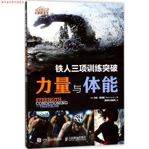 【正版书】 铁人三项训练突破 力量与体能 [英]马克·贾维斯(Mark Jarvis) 人民邮电出版社