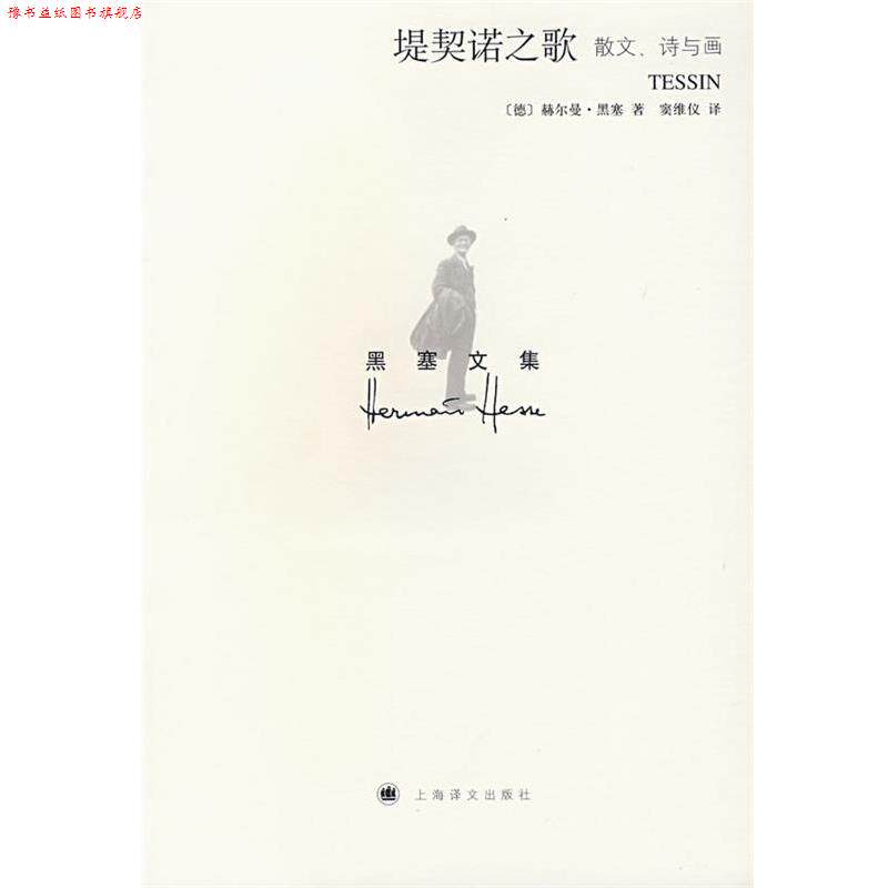 【正版书】 堤契诺之歌 (德)赫尔曼·黑塞　著,窦维仪　译 上海译文出版社