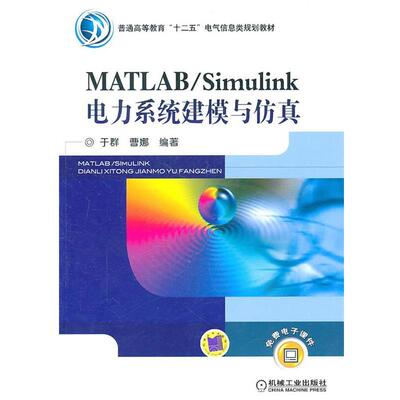 【正版书】 MATLAB Simulink电力系统建模与仿真 于群　等编著 机械工业出版社