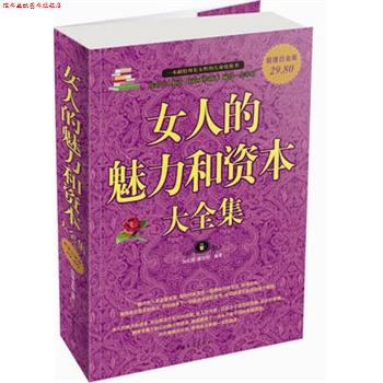 【正版书】 女人的魅力和资本大全集 赵红瑾,翟文明 编著 中国华侨出版社