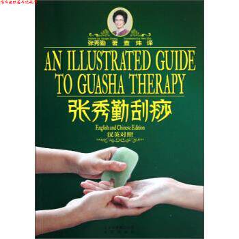 【正版书】 张秀勤刮痧 张秀勤著,查炜 译 北京出版社