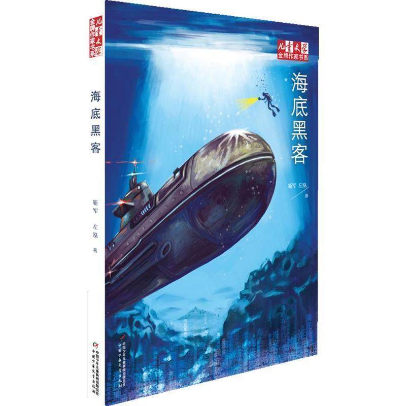 【正版书】 儿童文学作家书系:海底黑客 靳军, 左泓著 中国少年儿童出版社,书籍/杂志/报纸,儿童文学,淘宝优惠券,粉丝福利购,淘宝优惠卷