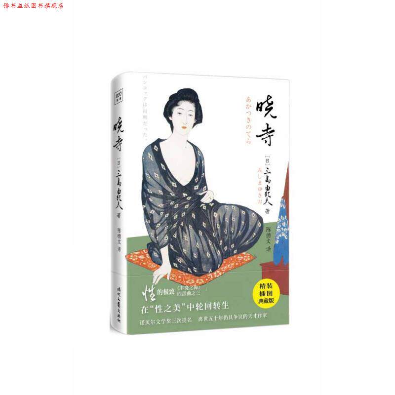 【正版书】 晓寺 (日)三岛由纪夫 时代文艺出版社