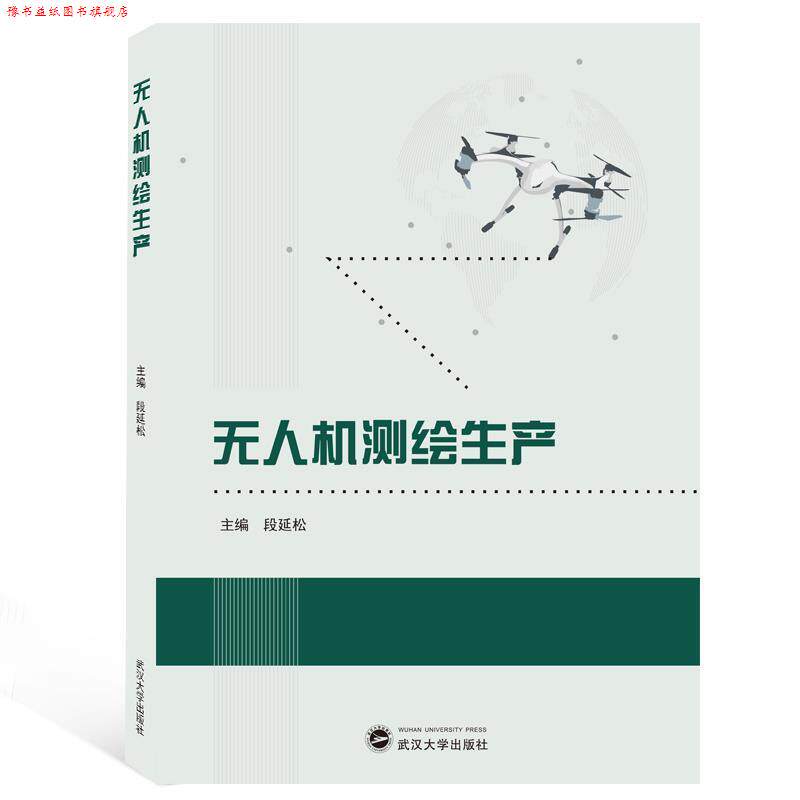 【正版书】 无人机测绘生产 段延松 编 武汉大学出版社