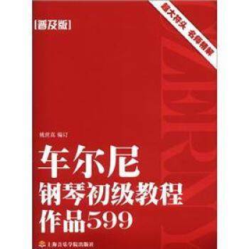 【正版书】 车尔尼钢琴初级教程:作品599 姚世真 著,姚世真 编 上海音乐学院出版社