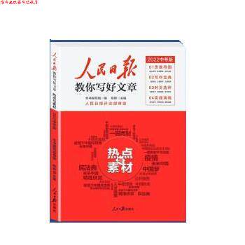 【正版书】 2022版人民日报教你写好文章 陈辉 人民日报出版社
