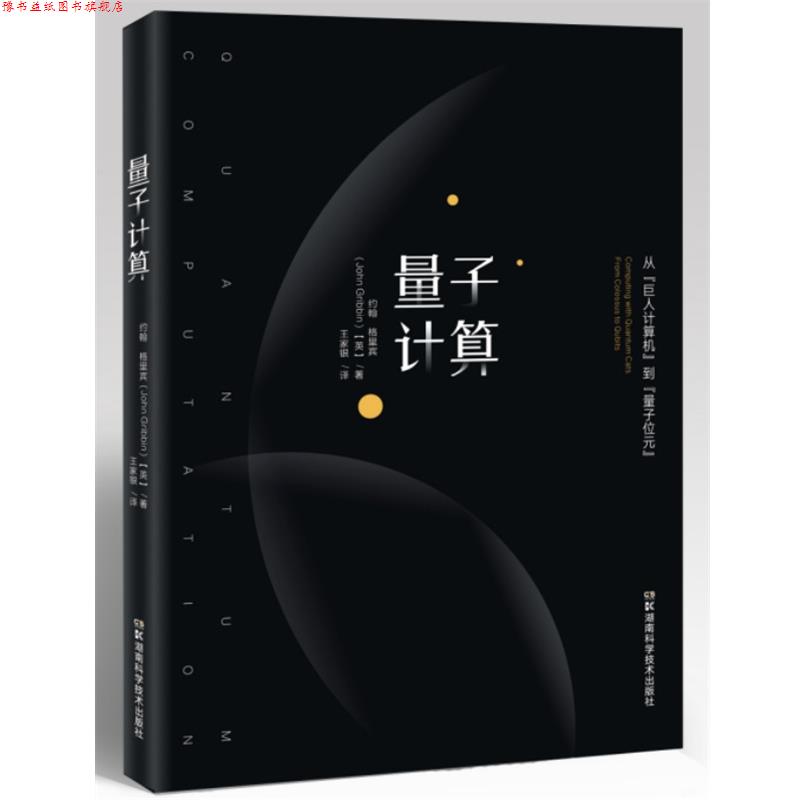 【正版书】 量子计算:从“巨人计算机”到“量子位元” 约翰·格瑞宾 著,王家银 译 湖南科学技术出版社