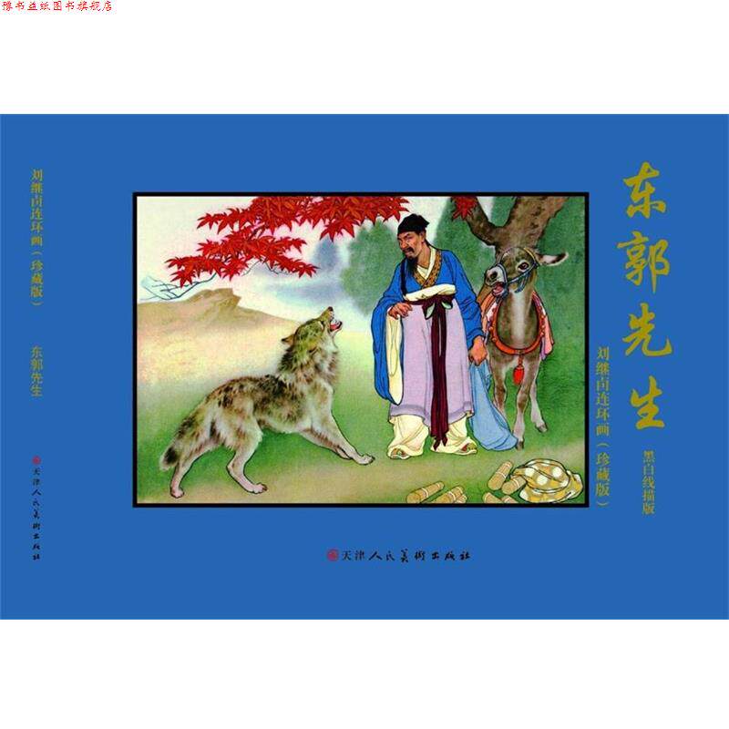 【正版书】 东郭先生-刘继卣连环画-全2册-珍藏版 刘继卣 绘 天津人民美术出版社