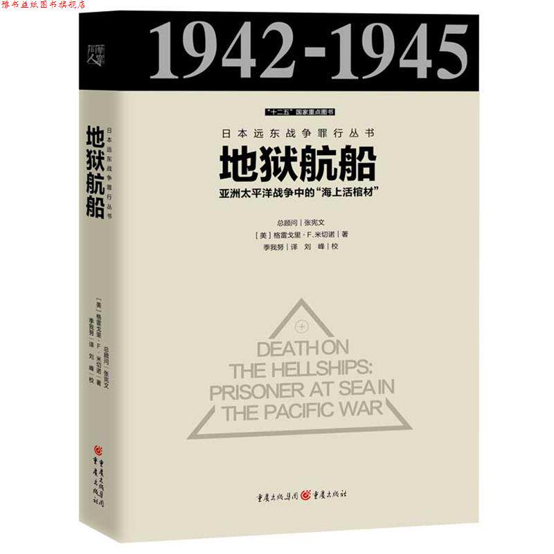 【正版书】 地狱航船-亚洲太平洋战争中的海上活棺材 (美) 格雷戈里.F.米切诺 著 译 者:季我努 重庆出版社