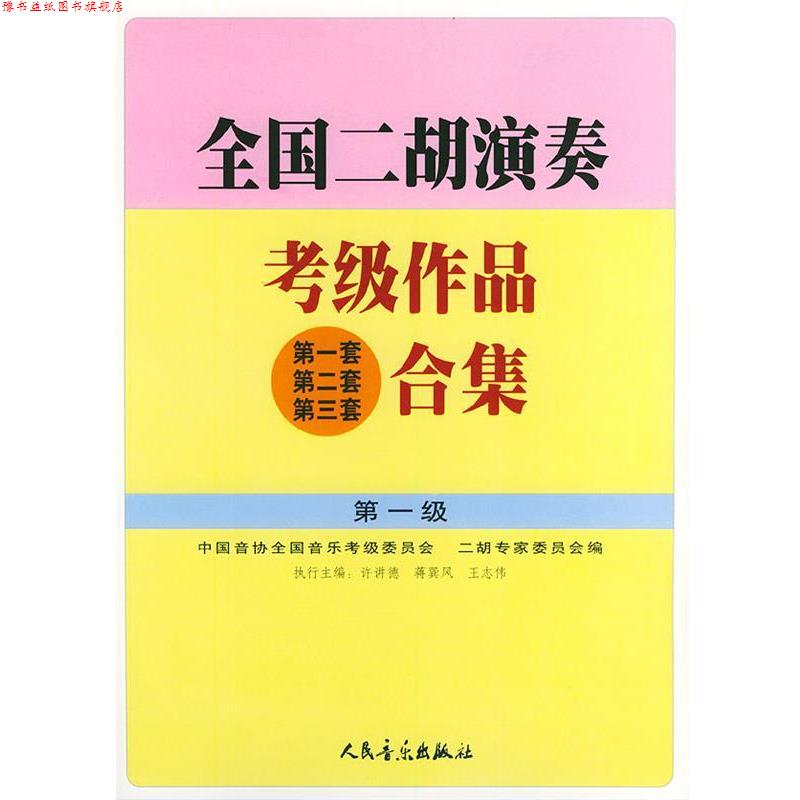 【正版书】 全国二胡演奏考级作品合集 级 许讲德,蒋巽风,王志伟 主编 人民音乐出版社