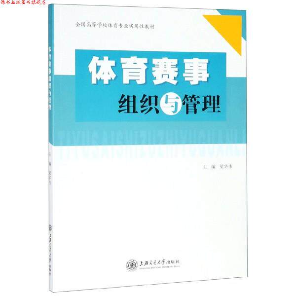 【正版书】 体育赛事组织与管理 梁华伟 编 上海交通大学出版社