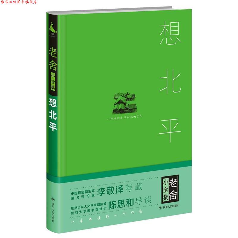 【正版书】 想北平 老舍 著 四川人民出版社
