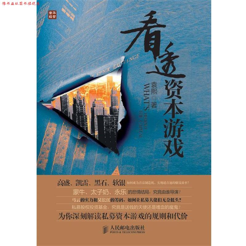 【正版书】 看透资本游戏 袁熙著 人民邮电出版社