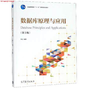 【正版书】 数据库原理与应用 李红 高等教育出版社