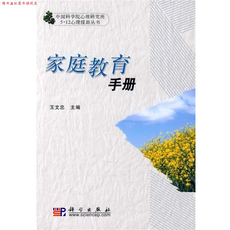 【正版书】 家庭教育手册 王文忠 主编 科学出版社