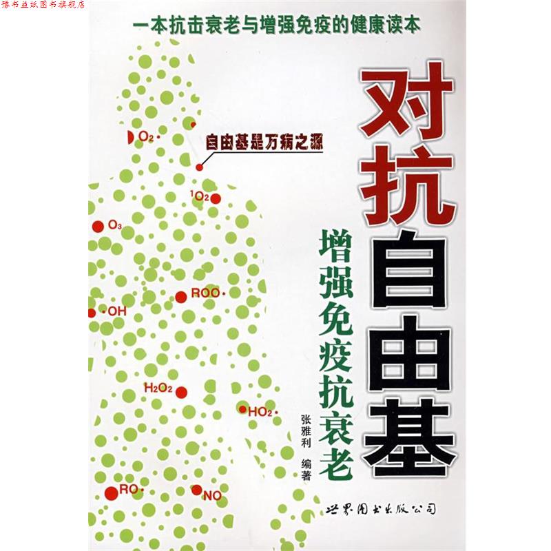 【正版书】 对抗自由基—增强免疫抗衰老 张雅利 编著 世界图书出版公司