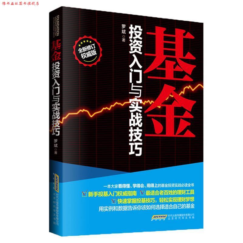 【正版书】 股票基金入门与投资技巧:套装 罗斌,王坤,肖玉红 著 北京时代华文书局，中华工商联合出版社