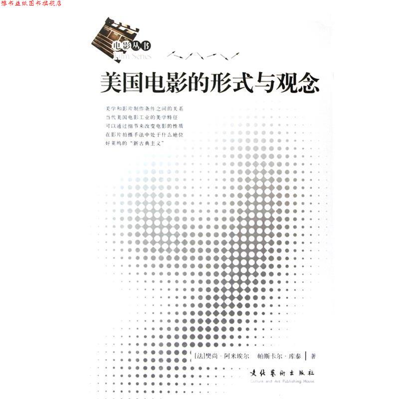 【正版书】 美国电影的形式与观念 (法)阿米埃尔,(法)库泰 著,徐晓媛 译 文化艺术出版社