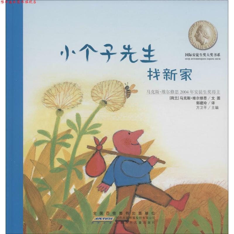 【正版书】 小个子先生找新家 [荷兰] 马克斯·维尔修思 著,方卫平 编 安徽少年儿童出版社