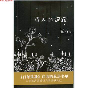 【正版书】 诗人的迟缓 范晔 著 上海三联书店