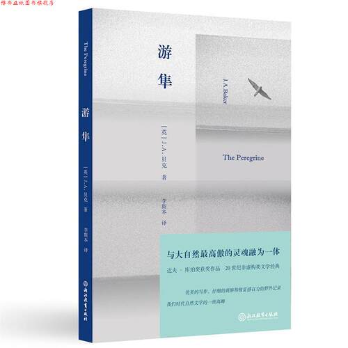 【正版书】 游隼 J.A.贝克李斯本 浙江教育出版社