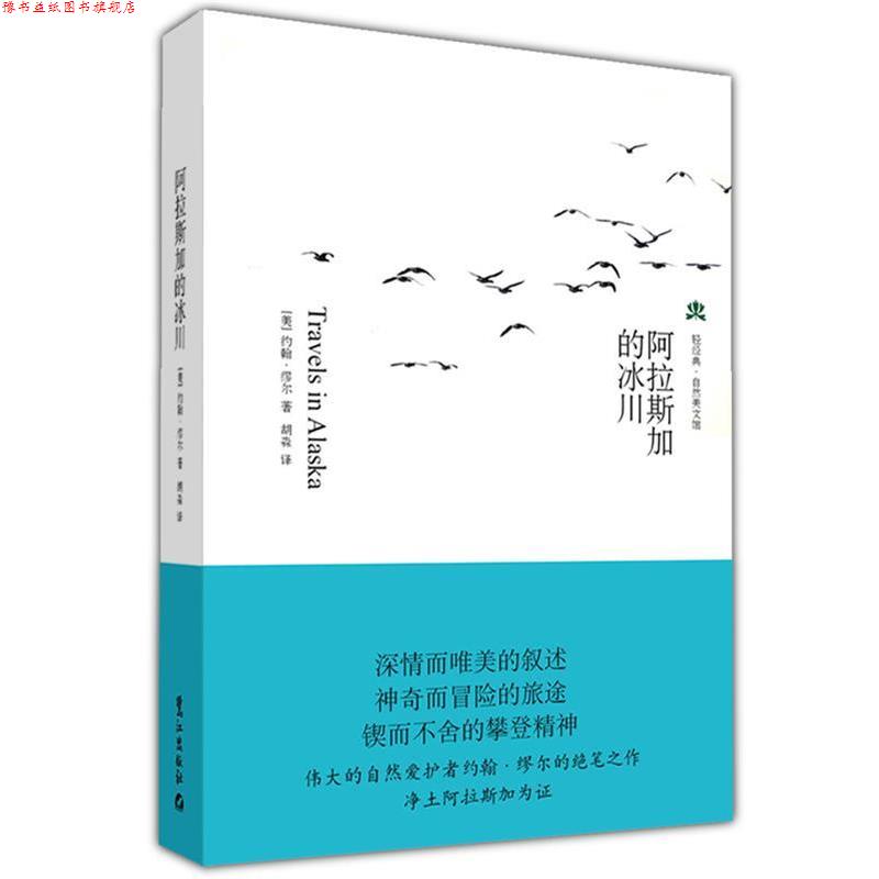 【正版书】 阿拉斯加的冰川 (美)约翰·缪尔 著,胡淼 译 鹭江出版社