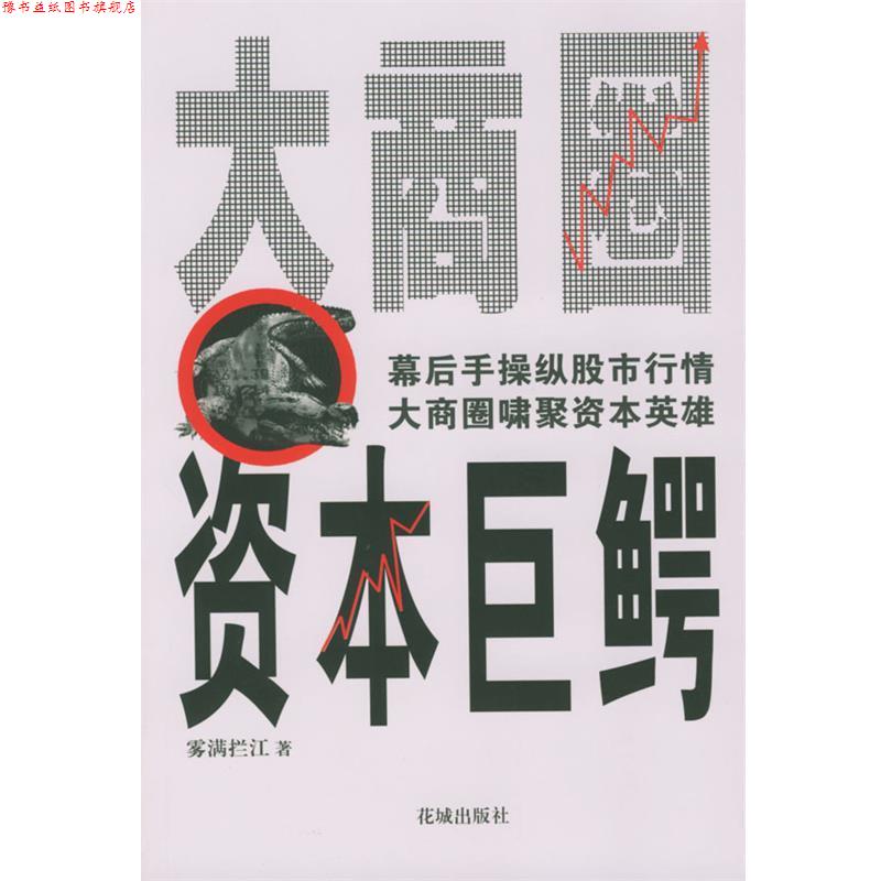 【正版书】 大商圈·资本巨鳄 雾满拦江 著 花城出版社