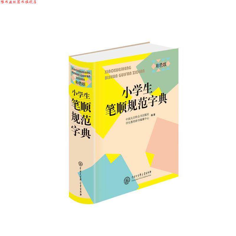 【正版书】 小学生笔顺规范字典 中国大百科全书出版社学生教育辞书编纂中心 中国大百科全书出版社