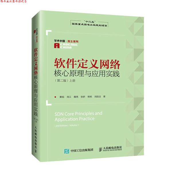【正版书】 软件定义网络核心原理与应用实践 第二版 上册 黄韬,刘江,魏亮,张娇,杨帆 等 著 人民邮电出版社