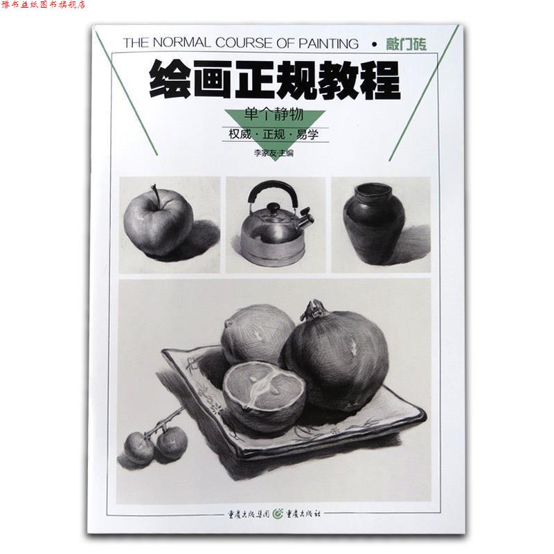 【正版书】 绘画正规教程:单个静物 李家友 重庆出版社