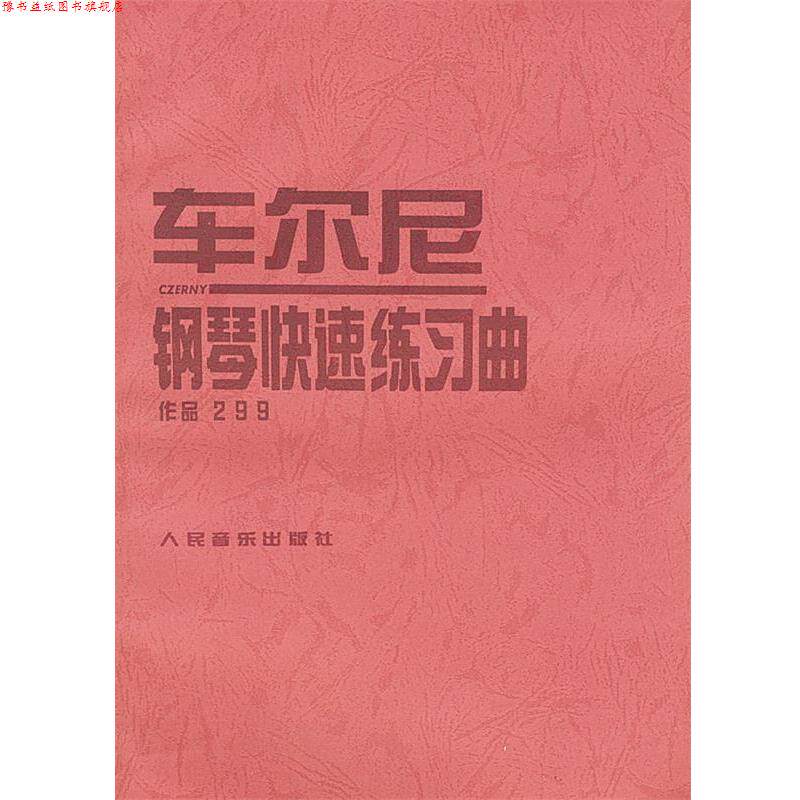 【正版书】 车尔尼钢琴练习曲: 作品299 (奥)车尔尼 曲 人民音乐出版社