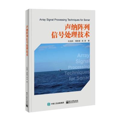 【正版书】 声纳阵列信号处理技术 杜选民 电子工业出版社