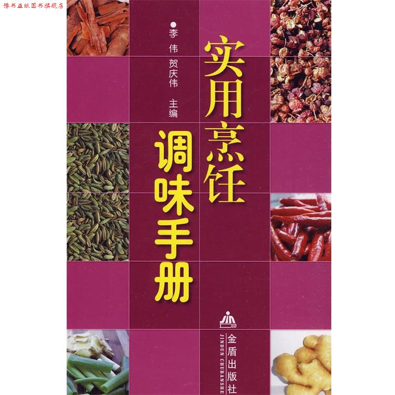 【正版书】 实用烹饪调味手册 李伟,贺庆伟 主编 金盾出版社