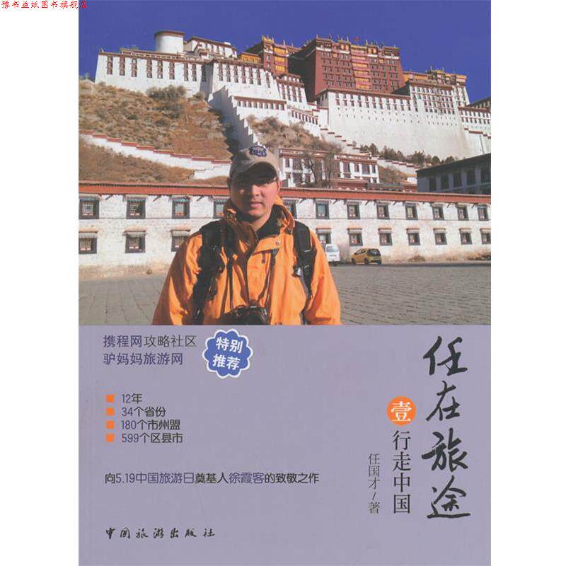 【正版书】 任在旅途·行走中国 任国才 中国旅游出版社