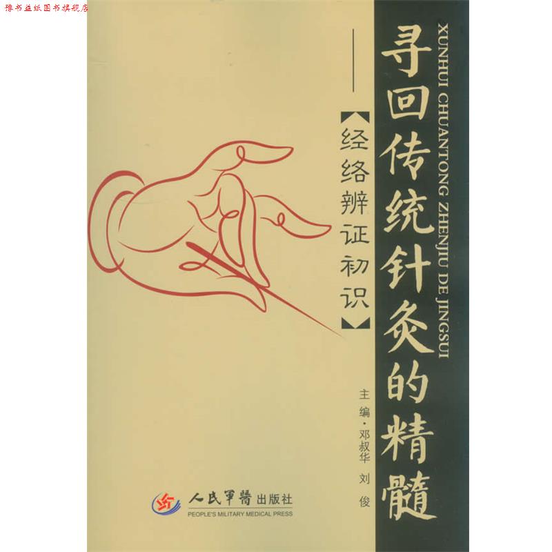 【正版书】 寻回传统针灸的精髓:经络准辩证初识 邓叔华,刘俊　主编 人民军医出版社