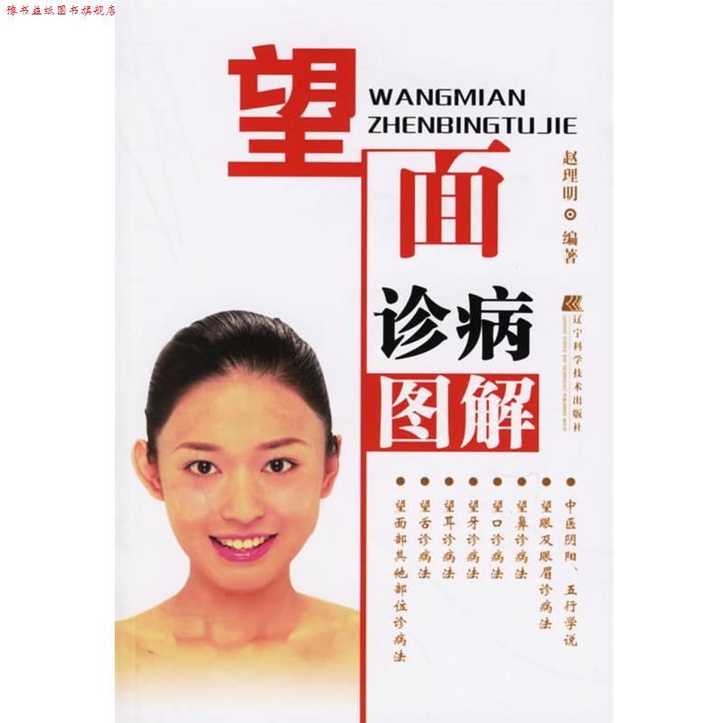 【正版书】 望面诊病图解 赵理明 编著 辽宁科学技术出版社