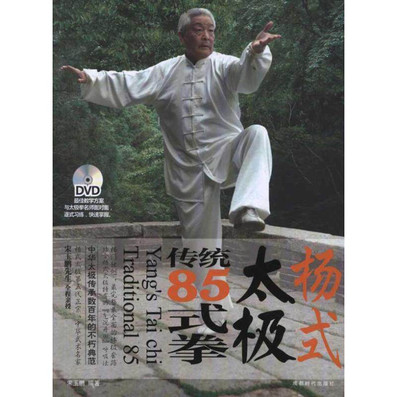 【正版书】 杨式太极传统85式拳 宋玉鹏 成都时代出版社